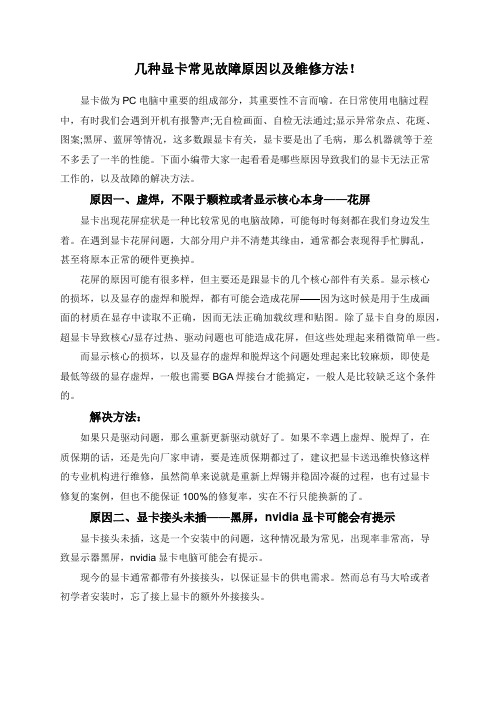 几种显卡常见故障原因以及维修方法!