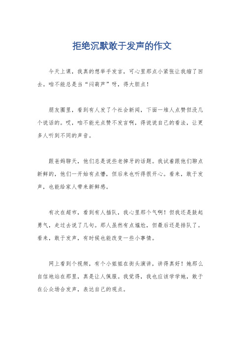 拒绝沉默敢于发声的作文