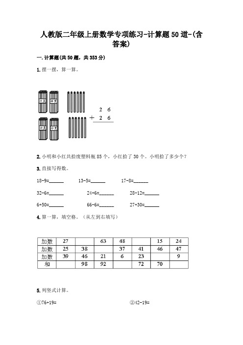人教版二年级上册数学专项练习-计算题50道-(含答案)  (33)