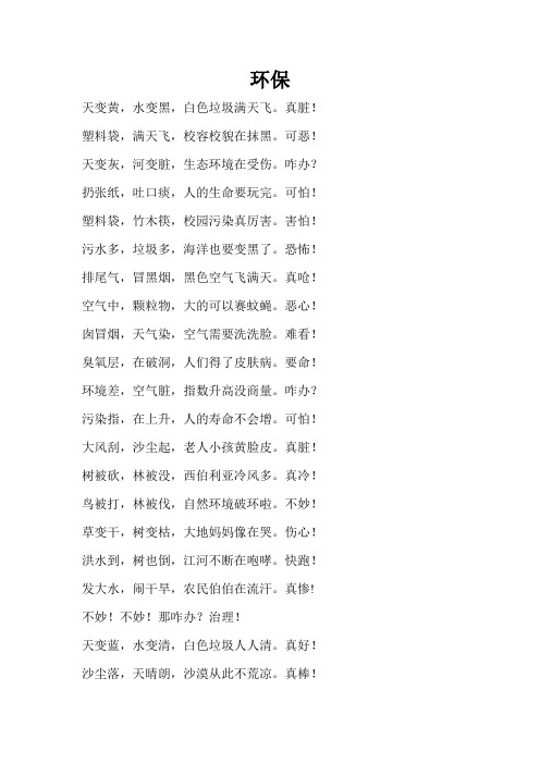 环保三句半 文档
