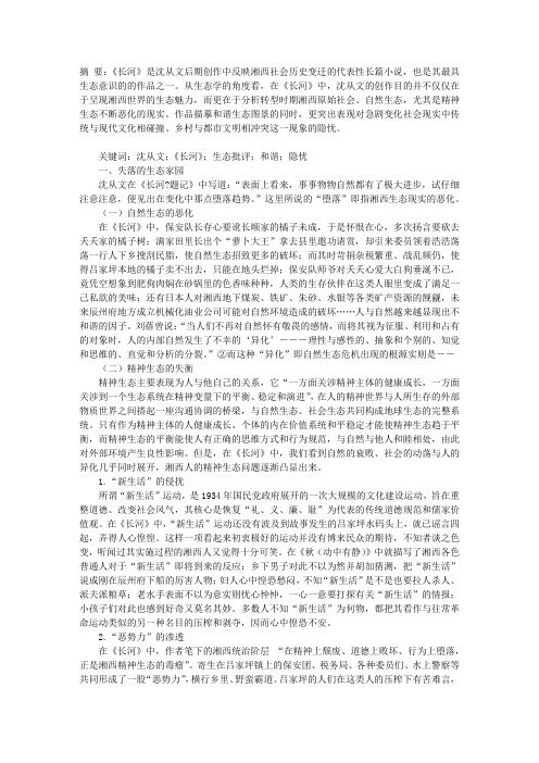 试析沈从文《长河》中的生态隐忧