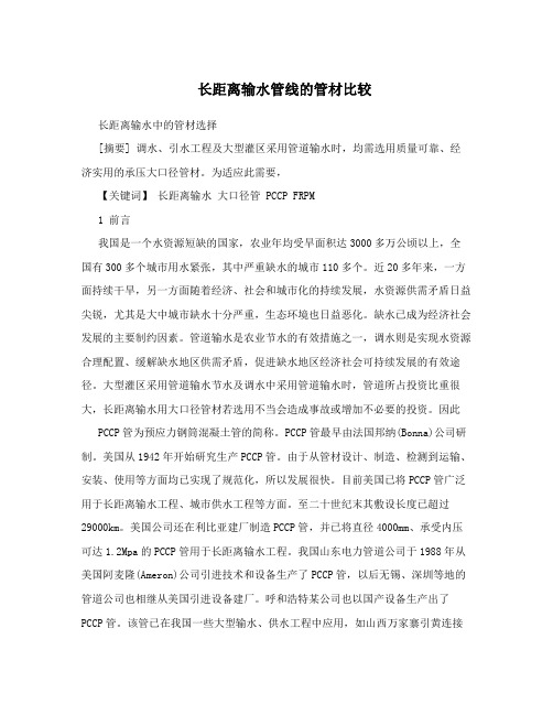长距离输水管线的管材比较