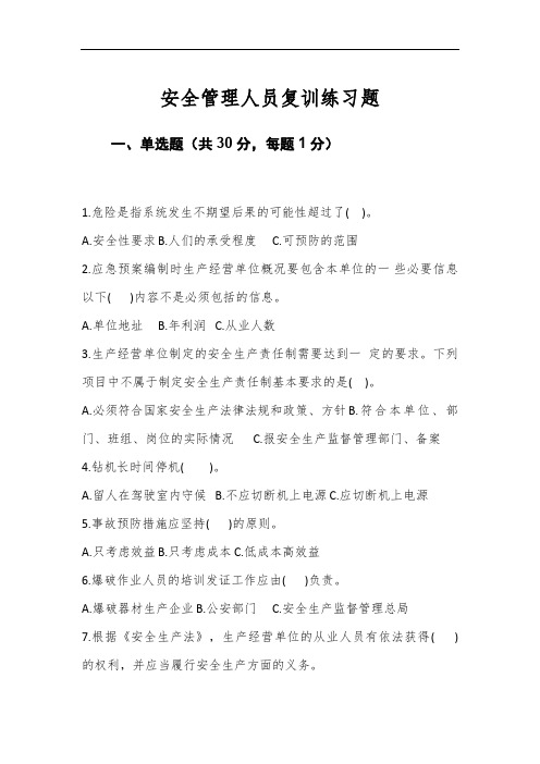 金属非金属露天矿山安全管理人员复训练习题3