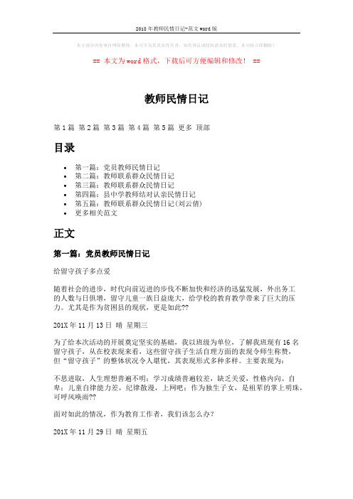 2018年教师民情日记-范文word版 (8页)