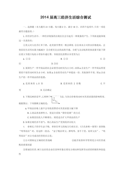 2014届高三经济生活综合测试