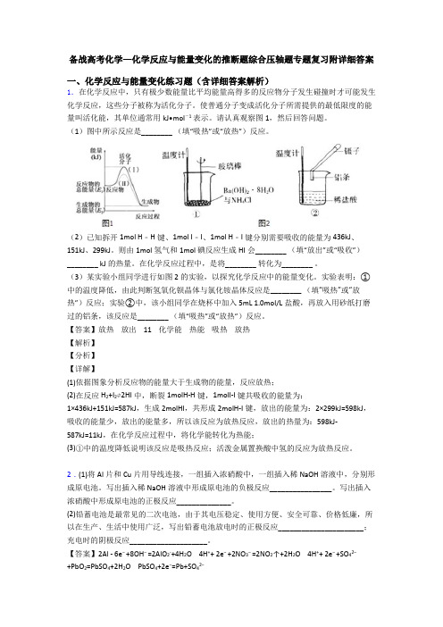 备战高考化学—化学反应与能量变化的推断题综合压轴题专题复习附详细答案