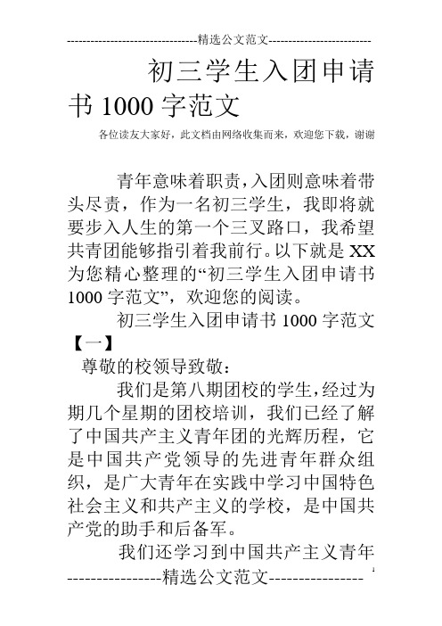 初三学生入团申请书1000字范文