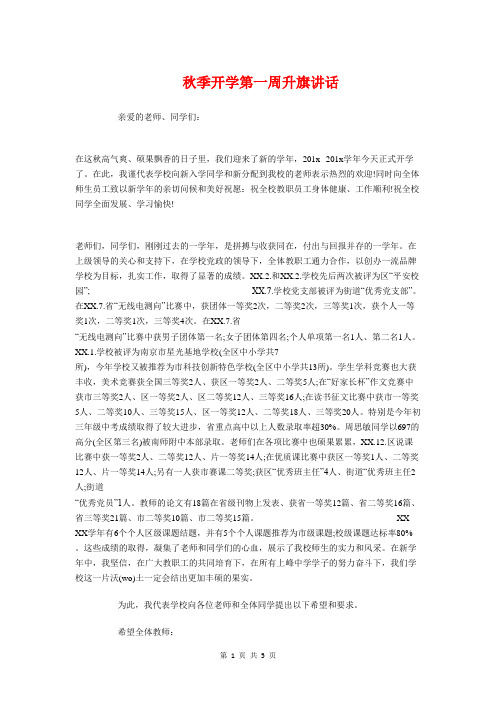 秋季开学第一周升旗讲话与秋季校园安全演讲稿范文汇编
