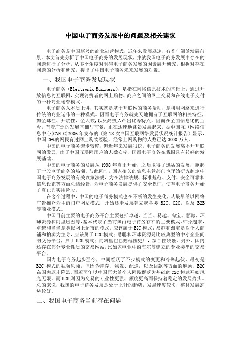 中国电子商务发展中的问题及相关建议