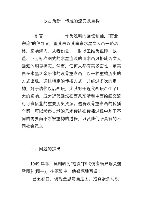 以古为新：传统的流变及重构