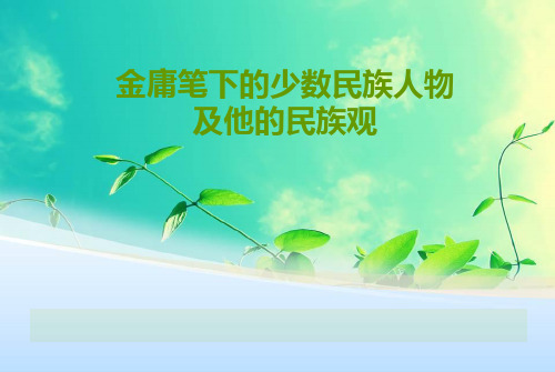 金庸笔下的少数民族人物以及他们的民族观