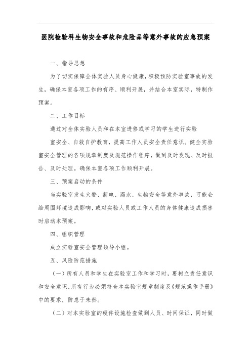 医院检验科生物安全事故和危险品等意外事故的应急预案