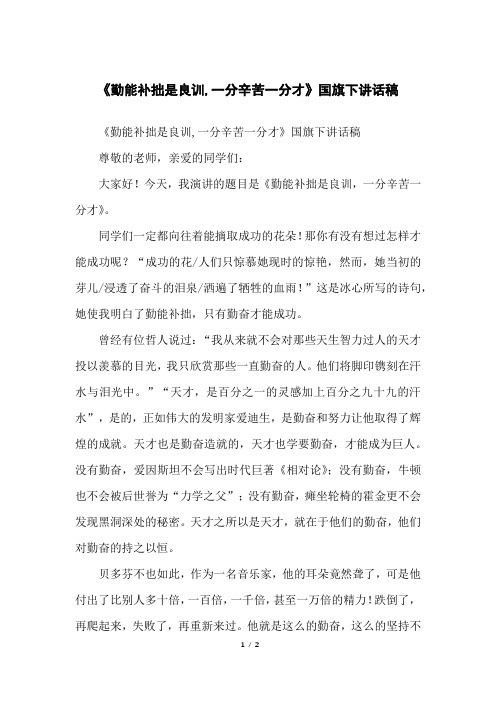 《勤能补拙是良训,一分辛苦一分才》国旗下讲话稿