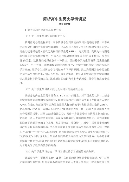 简析高中生历史学情调查