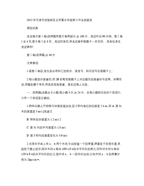 2012年天津市滨海新区五所重点学校高三毕业班联考理综(精)