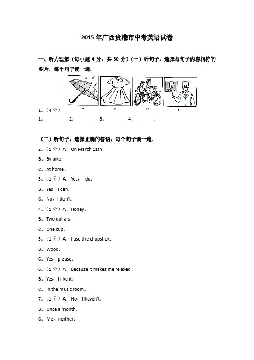 2015年广西贵港市中考英语试卷(解析版)