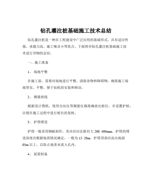 钻孔灌注桩基础施工技术总结