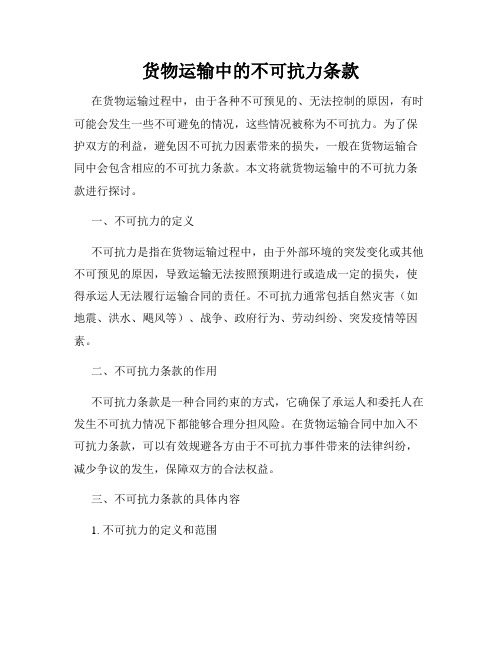 货物运输中的不可抗力条款