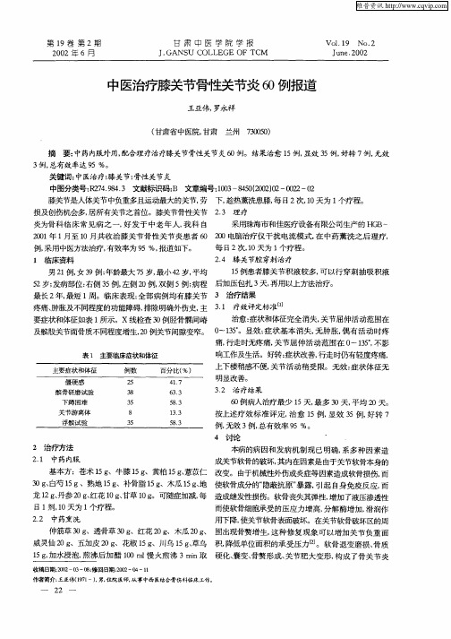 中医治疗膝关节骨性关节炎60例报道