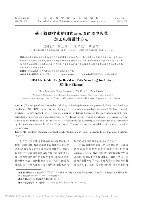 基于轨迹搜索的闭式三元流通道电火花加工电极设计方法
