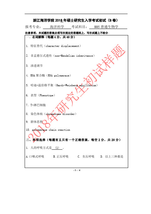 浙江海洋大学-2018年-硕士研究生入学考试初试样题(学术学位)805普通生物学B