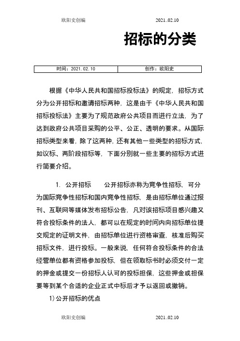 招标的分类之欧阳史创编