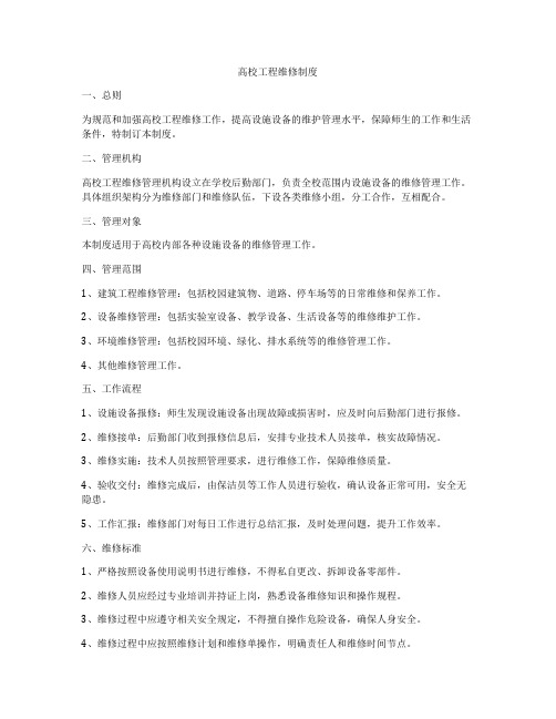 高校工程维修制度