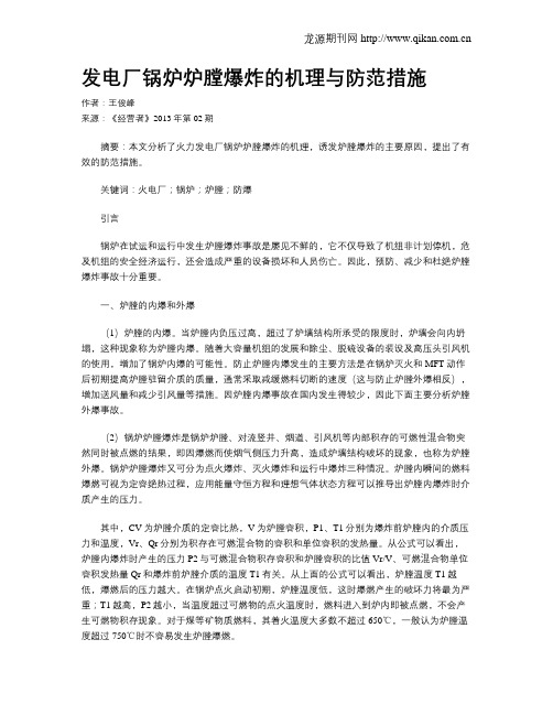 发电厂锅炉炉膛爆炸的机理与防范措施