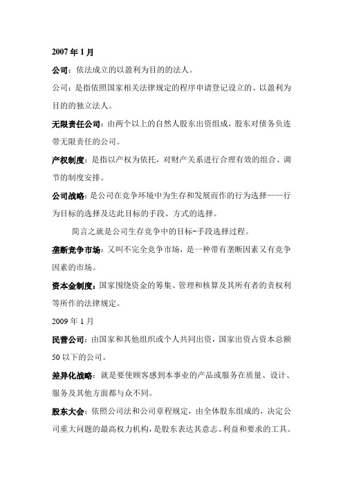 现代公司管理历年考试名词解释(自学考试)