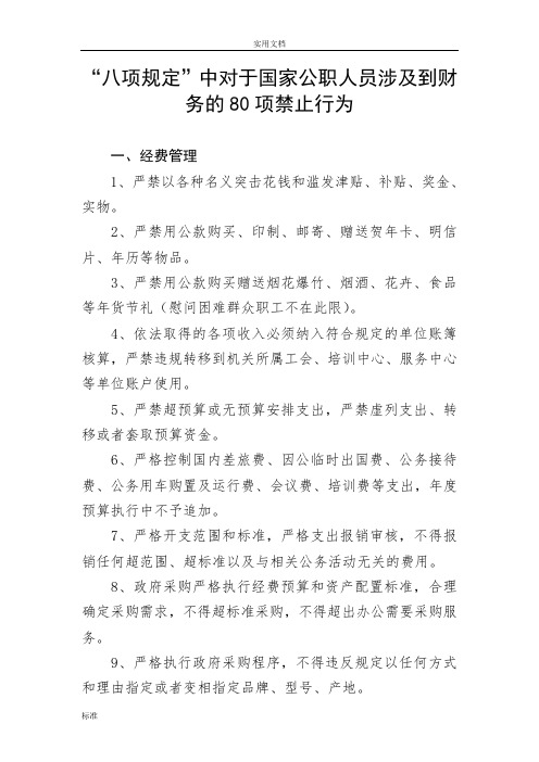 “八项规定”中对于国家公职人员涉及到财务的80项禁止行为