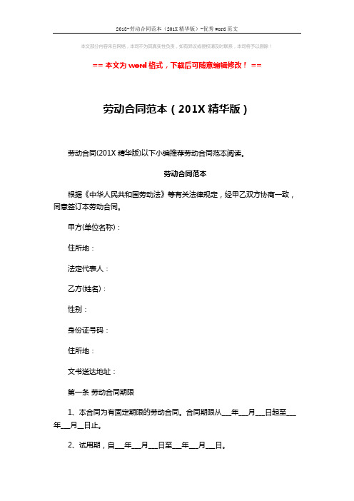 2018-劳动合同范本(201X精华版)-优秀word范文 (5页)