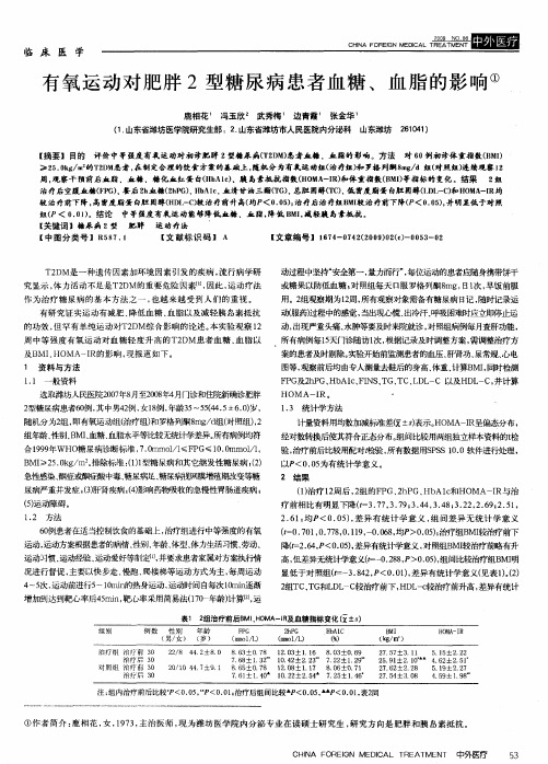 有氧运动对肥胖2型糖尿病患者血糖、血脂的影响