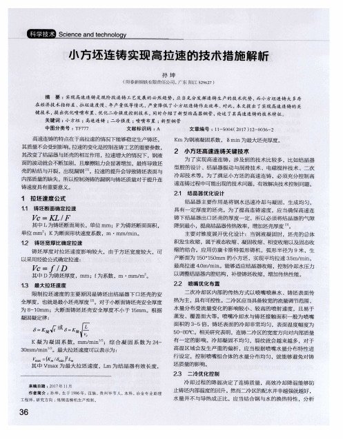 小方坯连铸实现高拉速的技术措施解析