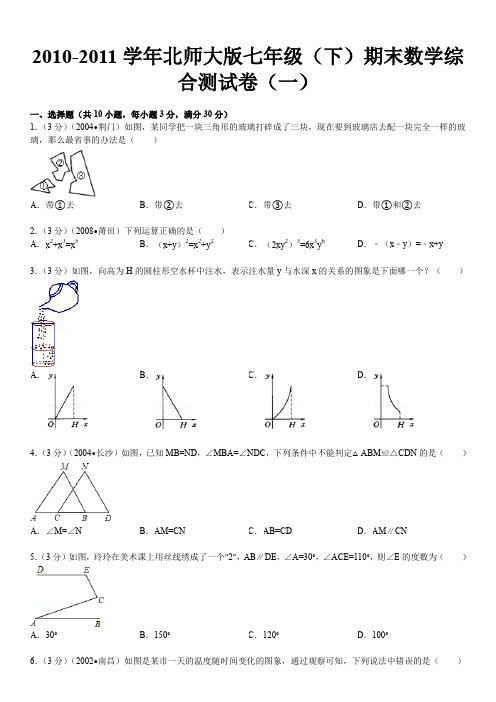 初中数学-2010-2011学年北师大版七年级(下)期末数学综合测试卷(一)