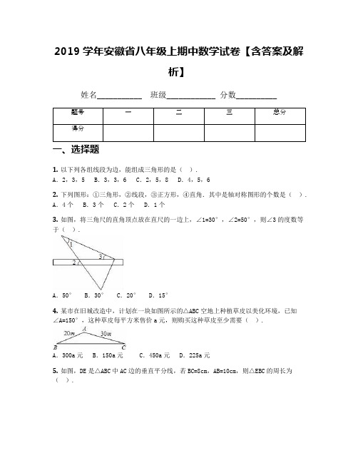 2019学年安徽省八年级上期中数学试卷【含答案及解析】