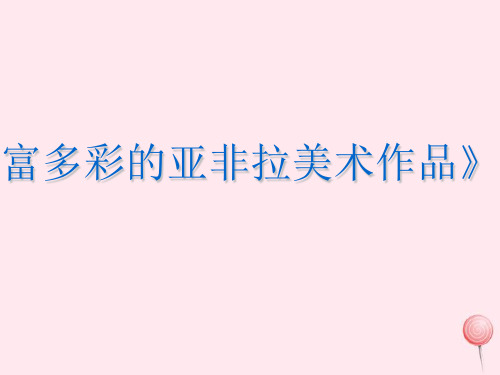 九年级美术下册第一单元第1课丰富多彩的亚非拉美术作品同步课件新人教版