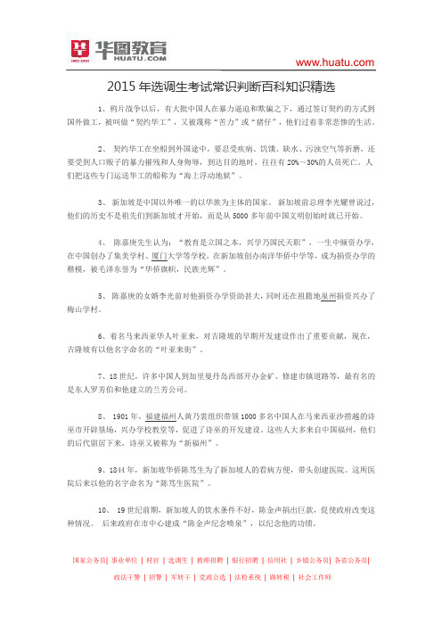 2015年选调生考试常识判断百科知识精选