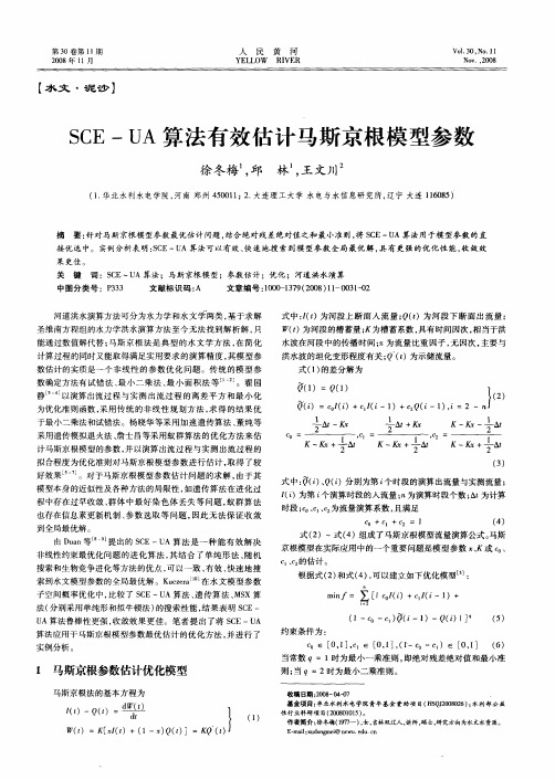 SCE—UA算法有效估计马斯京根模型参数