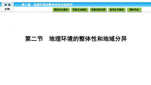 《金版新学案》2018-2019学年高中(中图版)地理必修1课件：第3章 地理环境的整体性和区域差异3.2