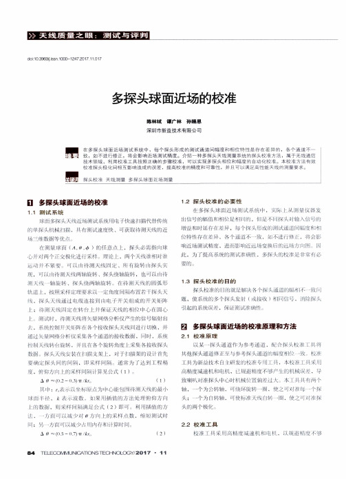 多探头球面近场的校准