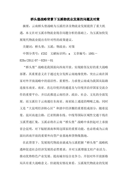 桥头堡战略背景下玉溪物流业发展问题及对策