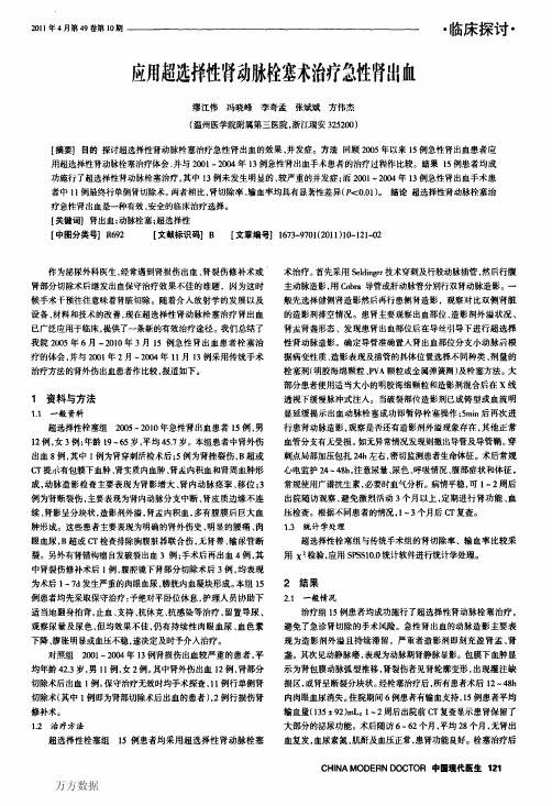 应用超选择性肾动脉栓塞术治疗急性肾出血