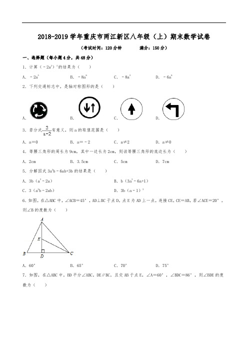 2018-2019学年重庆市两江新区八年级(上)期末数学试卷(含解析)