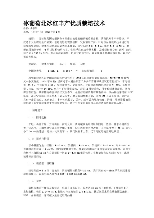 冰葡萄北冰红丰产优质栽培技术