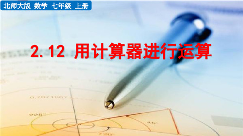 2021年秋北师大版七年级上册数学教学课件 2.12 用计算器进行运算