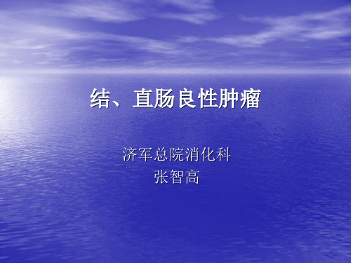 结直肠良性肿瘤PPT课件