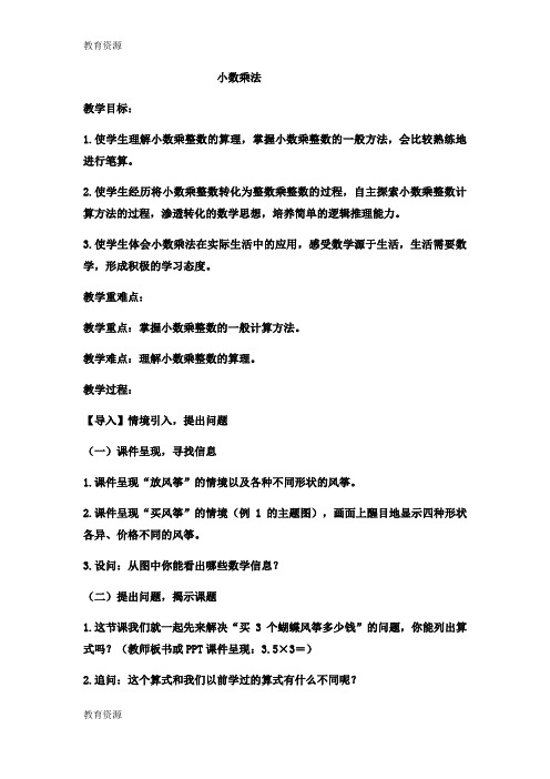 【教育资料】五年级上数学教案小数乘法_冀教版学习精品