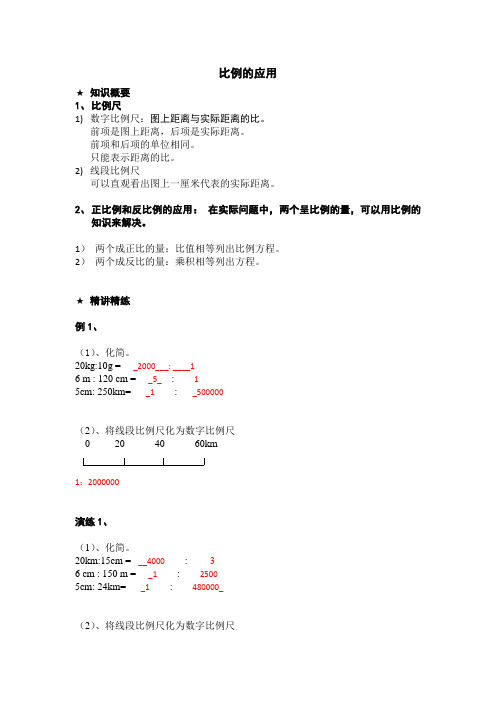 人教版六年级下学期数学 比例的应用 完整版例题+答案解析