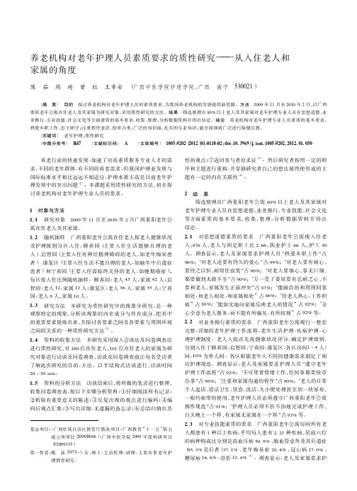 养老机构对老年护理人员素质要求的质性——从入住老人和家属的角度