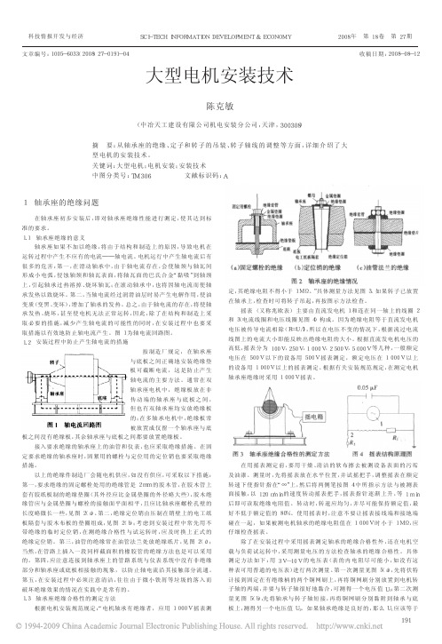 大型电机安装技术